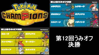 第12回うみオフ決勝(kitakazevsカイト)