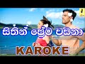 Sithin Prema Wadana Prasanga Thiseera Karoke Without Voice