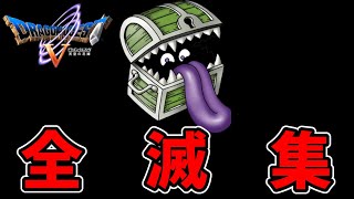 【ドラゴンクエストⅤ】全滅集
