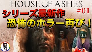 発売おめでとー！【HOUSE OF ASHES】やってこー！#01