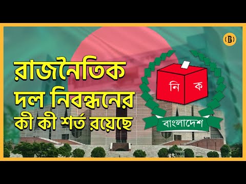 যেসব শর্তে আপনিও পেতে পারেন রাজনৈতিক দলের নিবন্ধন