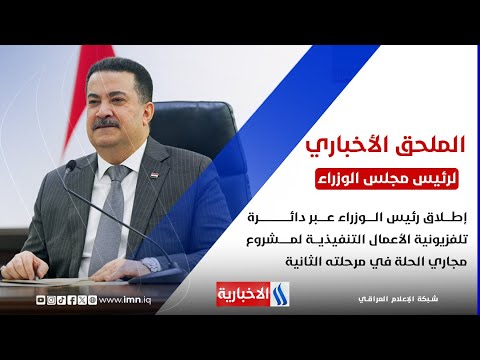 فيديو | إطلاق رئيس الوزراء عبر دائرة تلفزيونية الأعمال التنفيذية لمشروع مجاري الحلة في مرحلته الثانية