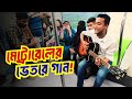 বাংলাদেশ দলকে উইশ করে মেট্রোরেলের ভেতরে গান।