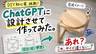 【大失敗】DIY初心者がChatGPTに家具の設計を任せた結果。。
