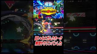 BD6上昇メガムクホークをワンパンした【ポケモンチャンピオンズ】