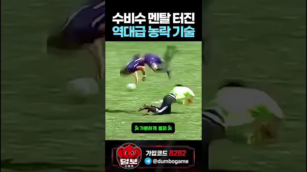 역대급 농락 기술 #스포츠 #야구 #스포츠하이라이트 #축구 #농구 #배구
