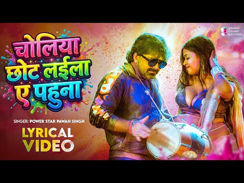 #Lyrical Video - Choliya Chhot Laila Ae Pahuna | Pawan Singh & Dimpal Singh | Shivani Singh | Holi