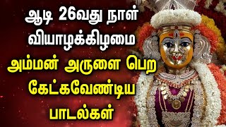 AADI 26th THURSDAY AMMAN DEVOTIONAL SONGS | Lord Amman Padalgal | Best Amman Tamil Devotional Song
