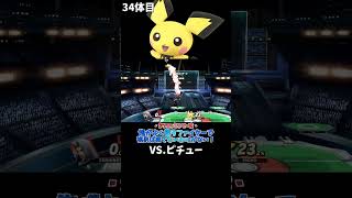 スマブラshort動画 俺がよく使うファイターで挑めば勝てないわけがない！34  #スマブラ以外の動画もあります