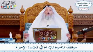 1211 - موافقة المأموم للإمام في تكبيرة الإحرام - عثمان الخميس