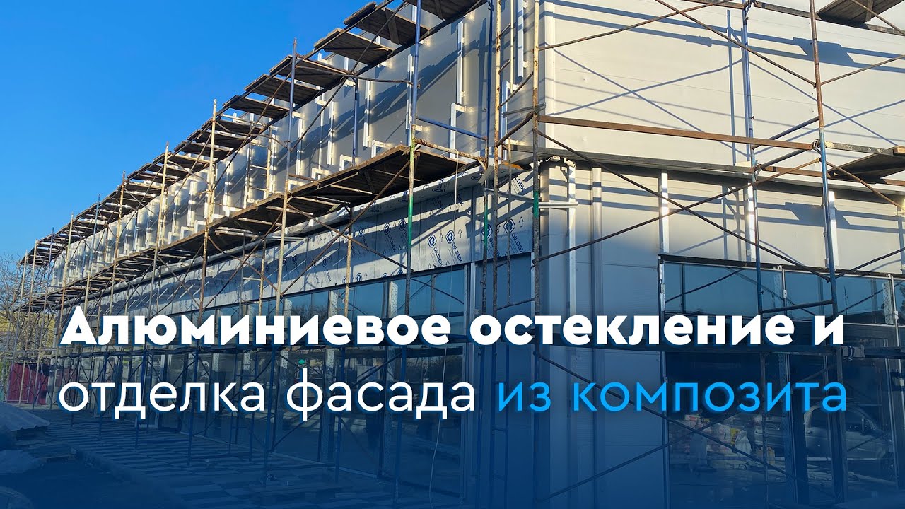 Результат работ по  ОСТЕКЛЕНИЮ из алюминия и ОТДЕЛКЕ ФАСАДА из композита