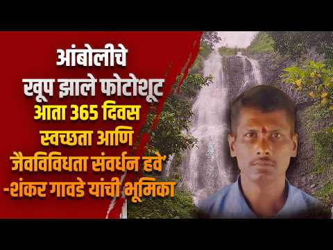 आंबोलीचे खूप झाले फोटोशूट:आता ३६५ दिवस स्वच्छता आणि जैवविविधता संवर्धन हवे’-शंकर गावडे यांची भूमिका