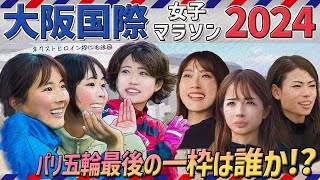 【大阪国際女子マラソン】松田瑞生選手、前田穂南選手、佐藤早也伽選手らがエントリー～パリ五輪代表最後の一枠を懸けたMGCファイナルチャレンジ第1戦～