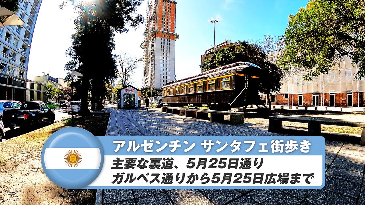 【アルゼンチン】サンタフェ⑦主要な裏道、5月25日通り、ガルベス通りから5月25日広場まで