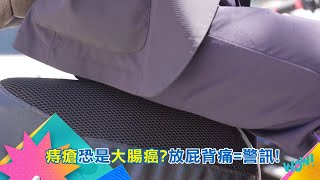 痔瘡恐是大腸癌?放屁背痛=警訊! 地雷配菜三色豆!竟是高纖通腸神器!｜【祝你健康 預告】 20251114｜三立iNEWS