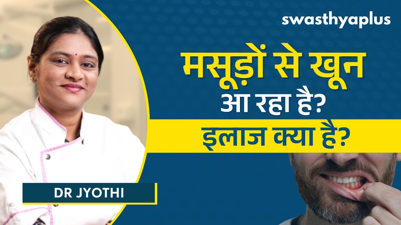 मसूड़ों की बीमारी: लक्षण और रोकथाम | Periodontal Disease: How to Treat? in Hindi | D