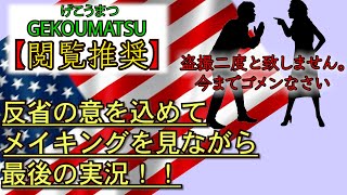 盗撮二度と致しません。反省の意を込めて最後の実況！
