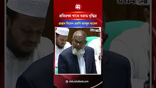 প্রতিরক্ষা খাতে বরাদ্দ বৃদ্ধির প্রস্তাব দিলেন এমপি আব্দুল বাতেন | Daily Sakalbela