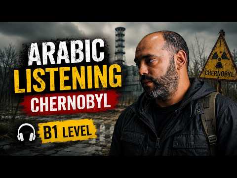 Arabic listening: The Chernobyl Disaster story: How It Happened