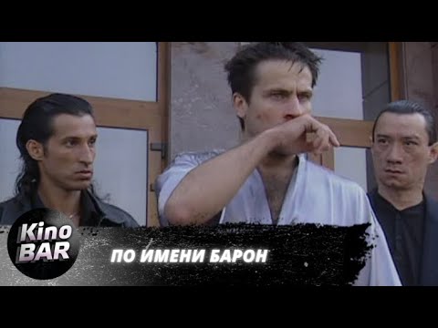 По имени Барон. Все серии / Криминал, Драма, Боевик / 2002