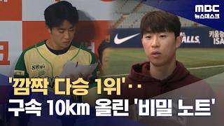 '다승 1위' 배동현 공 하나에도 생각이 담겨야 합니다 (2026.04.27/뉴스데스크/MBC)