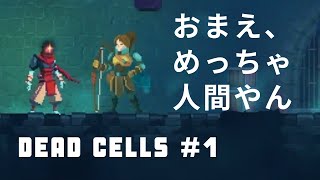 【#01】死んだら終わりのDEAD CELLS実況プレイ【ゲーム実況】
