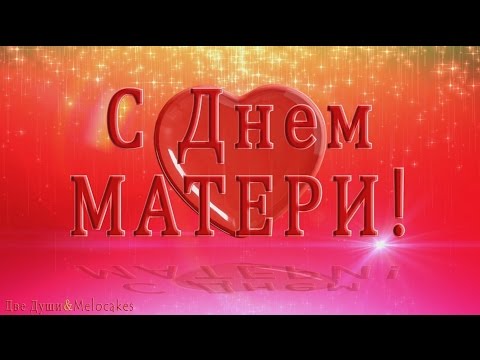 🤰💖🤰🏾С ДНЕМ МАТЕРИ!🤰💖🤰🏾
