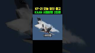 오늘 KF-21 양산 1호기 출고! 1,600회 무사고 vs KAAN 단 2회, 종이비행기라 불리는 진짜 이유💪 #KF21 #KAAN #K방산