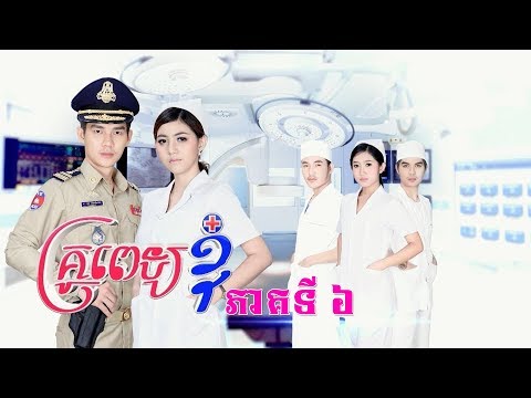 រឿង គ្រូពេទ្យខ្ញុំ ភាគទី​ 6 | PNN TV 2018