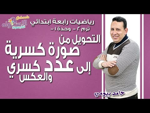 رياضيات رابعة ابتدائي | التحويل من صورة كسرية إلى عدد كسري والعكس | وح 1 | الاسكوله