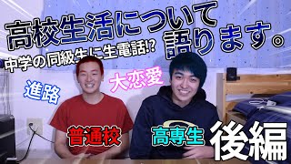 【受験生必見‼】高校生活について語ります。【後編】