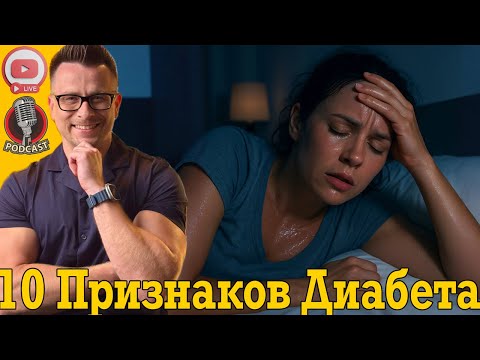 10 признаков ДИАБЕТА! Особенно ВЕЧЕРОМ И НОЧЬЮ! 10 признаков ДИАБЕТА! Особенно ВЕЧЕРОМ И НОЧЬЮ!