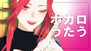 【🔴SINGING/歌配信】今度はボカロ限定で歌う🎙【ファム・ファタル/Vtuber】