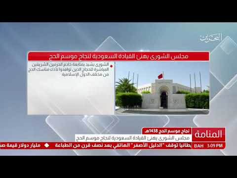 البحرين مجلس الشورى يهنئ القيادة السعودية بنجاح موسم الحج
