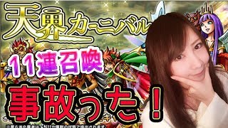 【スカイオーバー】事故った！！天界カーニバルガチャ11連！！☆6キャラ確定キター！#18【よしださきちゃんねる！】