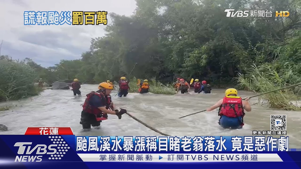 颱風溪水暴漲稱目睹老翁落水 竟是惡作劇