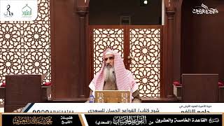 القاعدة الخامسة والعشرون: حدود الله قد أمر بحفظها، ونهى عن تعدِّيها وقربانها. image