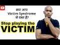 STOP PLAYING VICTIM: What is victim syndrome? How to get over victim mentality & change your mindset