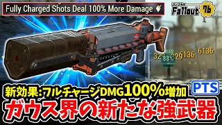【フォールアウト76】-唯一のユニーク武器に付与される新効果が熱い！新効果:フルチャージダメージ100％増加フラットライナーがガウス界の新たな強武器に！-【Fallout76/PTS】
