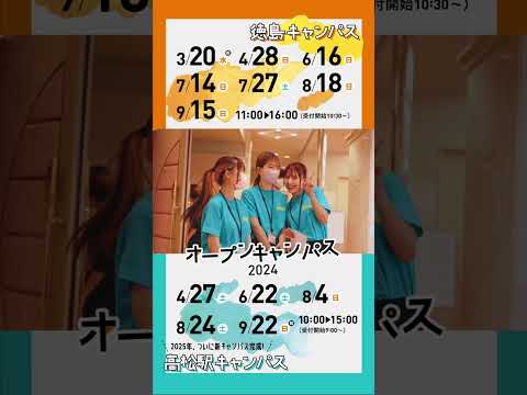 2024オープンキャンパス開催決定！参加予約受付中！#徳島文理大学 #shorts #オープンキャンパス