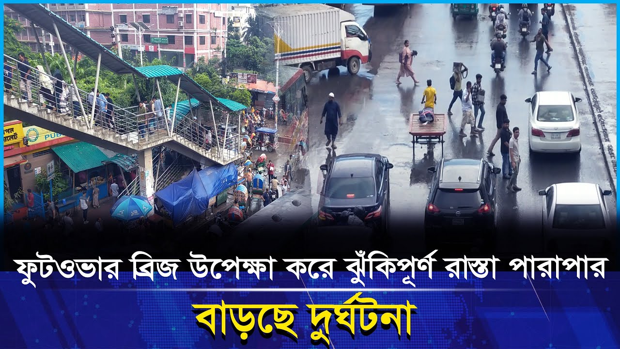 ফুটওভার ব্রিজ উপেক্ষা, ঝুঁ*কি*পূর্ণ পারাপারে বাড়ছে দুর্ঘ*টনা | Kaler Somaj