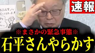 【緊急速報】石平さんがありえないことをしでかしました・・・　【日本保守党 百田尚樹 有本香 高橋洋一 北村晴男】