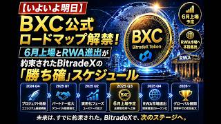 【いよいよ明日】BXC公式ロードマップ解禁！6月上場とRWA進出が約束されたBitradeXの「勝ち確」スケジュール