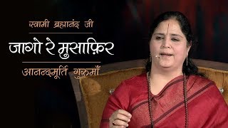 जागो रे मुसाफ़िर | स्वामी ब्रह्मानंद जी | भजन