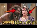 অরুন্ধতী মুভির ৮৪টি ভুল Arundhati Full Movie Mistakes Arundh