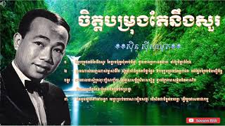 ចិត្តបម្រុងចង់តែនឹងសួរ [ស៊ិន ស៊ីសាមុត]