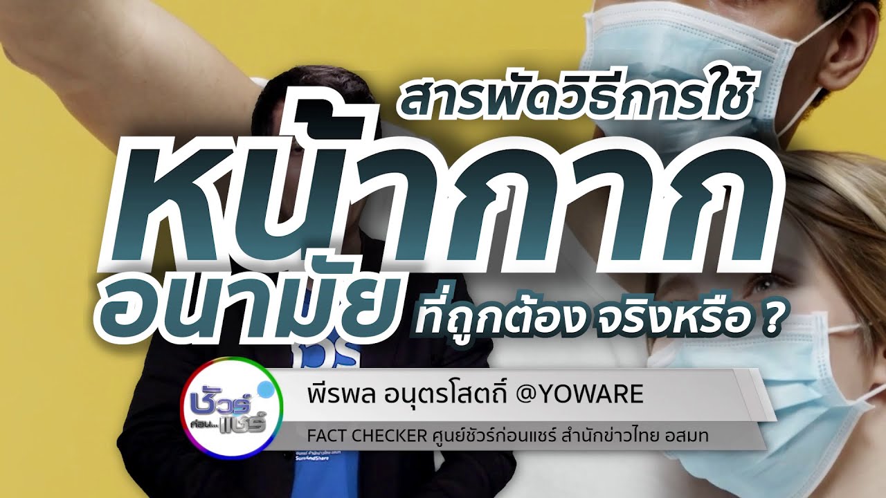 ชัวร์ก่อนแชร์ CHECK-LIST : 5 เรื่องฮิต วิธีการใช้หน้ากากอนามัย ป้องกันไวรัสอย่างถูกต้อง จริงหรือ 