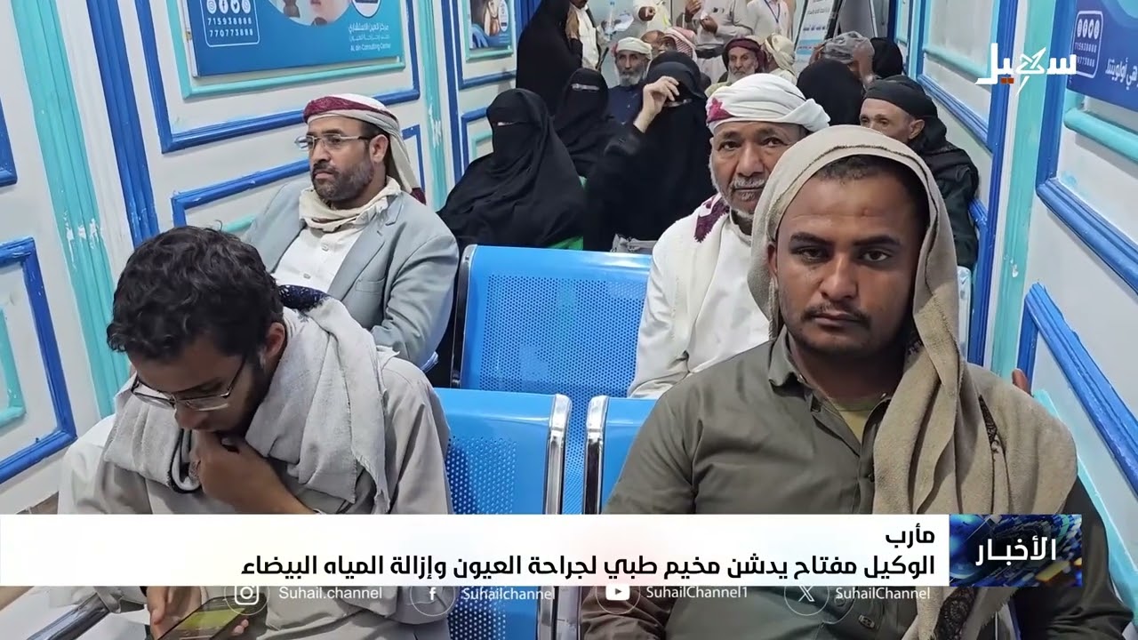 الوكيل مفتاح يدشن مخيم طبي لجراحة العيون وإزالة المياه البيضاء
