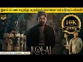 Kolai Full Movie in Tamil Explanation Review | Movie Explained in Tamil | February 30s