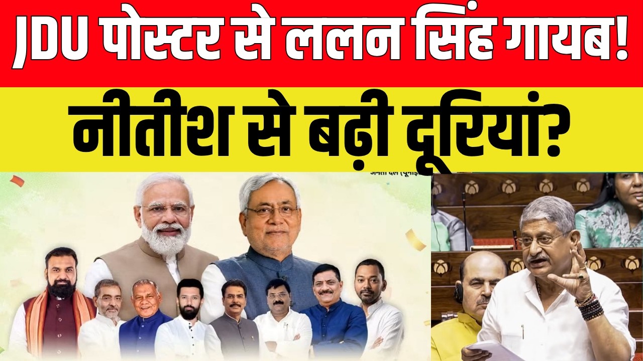 राजनीतिक गलियारों में 'साइडलाइन' किए जाने की चर्चा तेज ललन सिंह का पोस्टर से गायब होना ऐसे समय में हुआ है जब पार्टी के भीतर संगठनात्मक बदलाव और भविष्य की रणनीतियों को लेकर लगातार मंथन चल रहा है